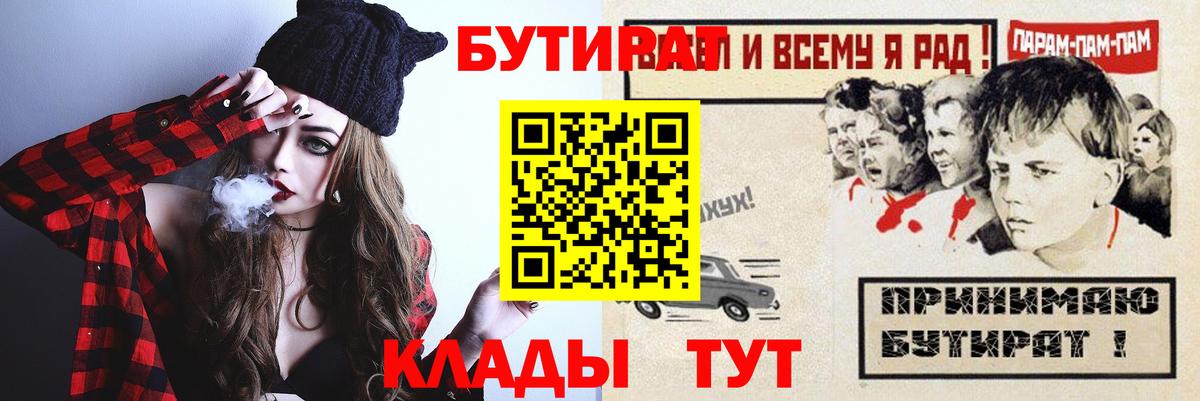 БУТИРАТ Butirat Орехово-Зуево